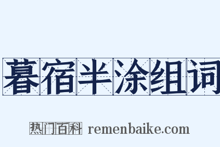 暮宿半涂组词是什么意思的图片